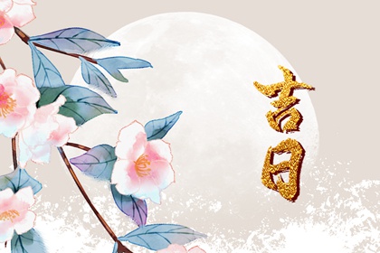 百忌如何对照公历
