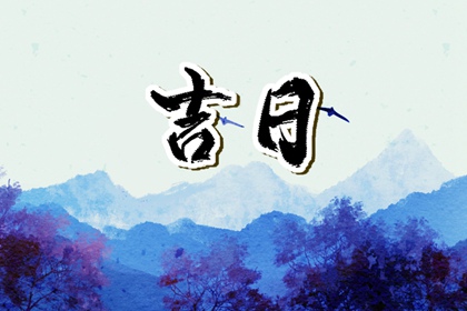 婚嫁冲谁最忌讳