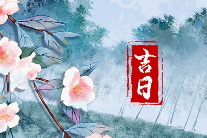 开业大吉 近期开业吉日查询 近十天开业吉日 开张好日子查询 万年历吉日