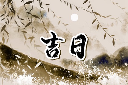 择吉皇历_皇历财神位_皇历黄道吉日_老皇历查询_择吉老黄历皇历