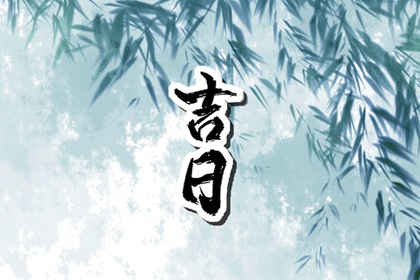 择日与星座运势异同
