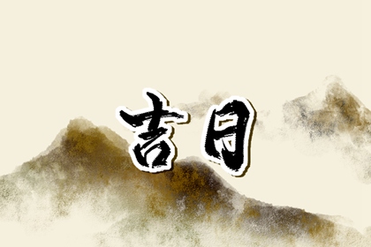 装修吉时吉日,日子开工装修吉日,动土修造择吉日,修造黄道吉日查询,未来60天择日