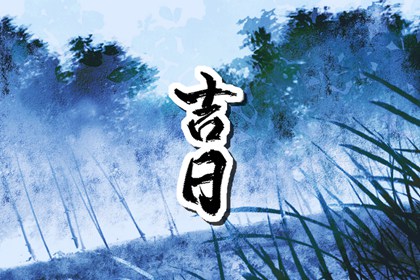 在线吉日与纸质通胜
