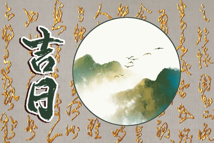 开业择日的核心是什么