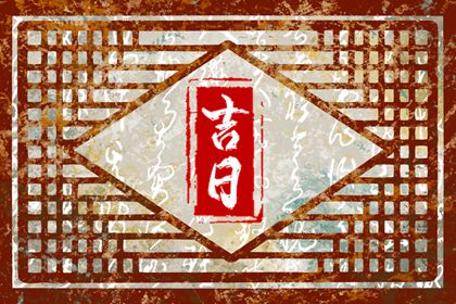 避开清明中元的婚期