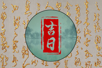黄道日看月份吗