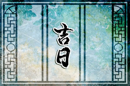 黄道一定吉好吗