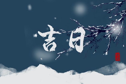 民间搬家入宅择日详解 二手房搬家黄道吉日 测入宅吉日2026 搬家日期 近日搬家吉日查询
