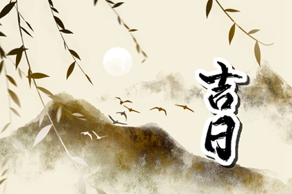 嫁娶宜日如何挑