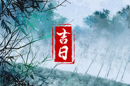 择吉皇历|老皇历查询|皇历|老皇历黄道吉日