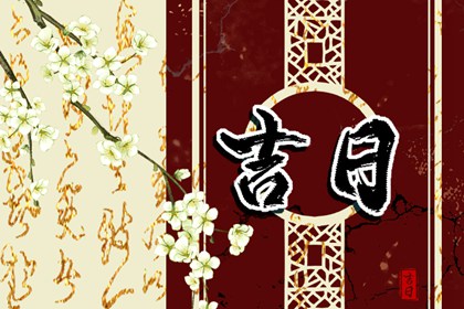 入宅究竟指什么