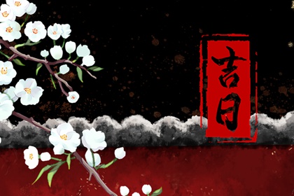 百忌现代还适用吗