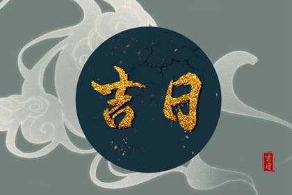 订婚宴择日看什么