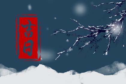 用神旺日与择吉