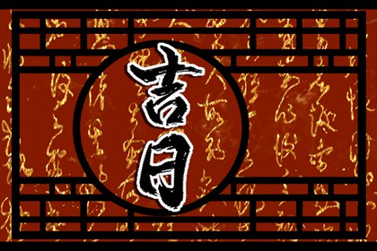 搬家忌冲户主生肖
