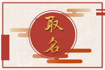 现代取名还要看五行吗