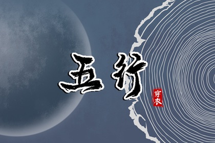 出生五行与生肖关系