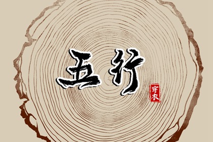 五行字查询|五行中金生水|五行关系