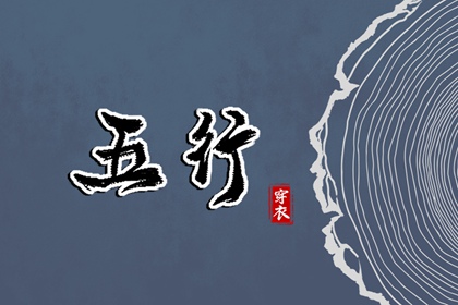 土命人穿衣配色
