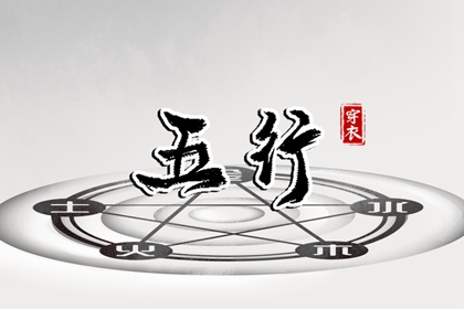 今日五行查财运|算八字五行|本命五行查询