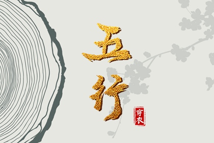 八字缺五行|八字喜金五行缺金|询喜用神|测喜神忌神