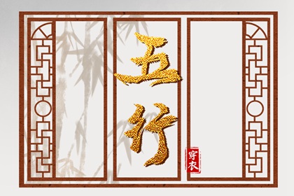 测五行要避讳什么