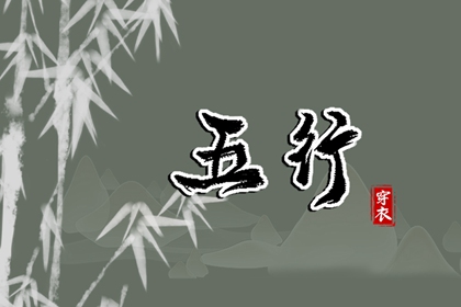 五行穿衣的历史依据