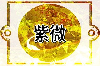 四柱与星宿谁为主