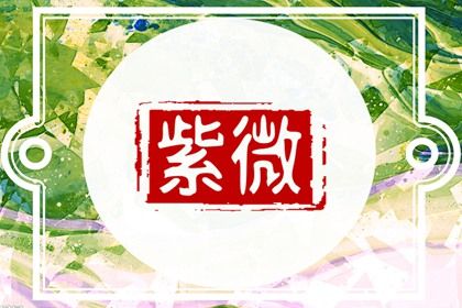 凶星等于坏事吗