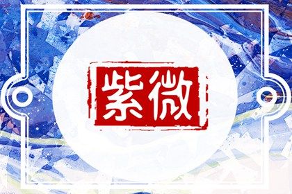 怎样理解自己的本命宿